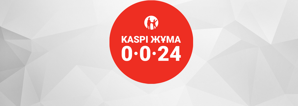 Kaspi рассрочка 0-0-24 с 12 по 15 февраля